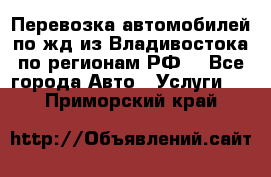 Перевозка автомобилей по жд из Владивостока по регионам РФ! - Все города Авто » Услуги   . Приморский край